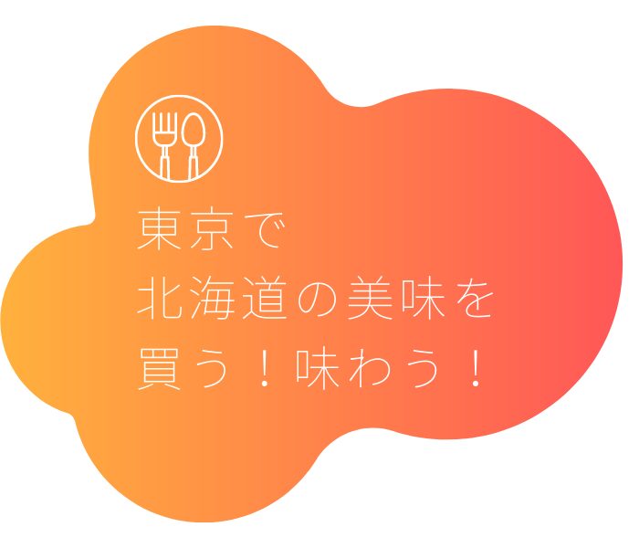   東京で 北海道の美味を 買う！味わう！