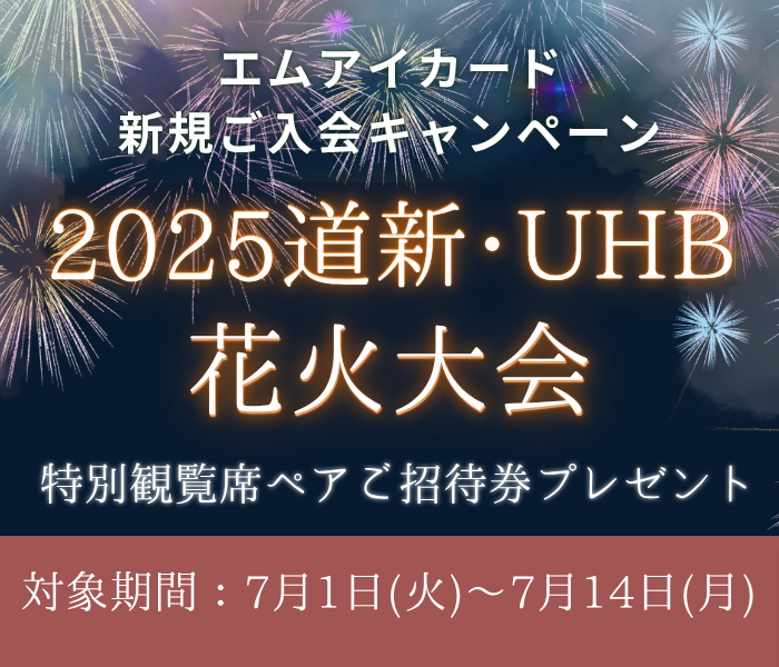 2024道新・UHB花火大会　特別観覧席ペアご招待券