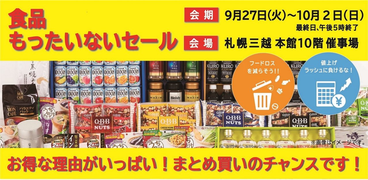 もったいないセール