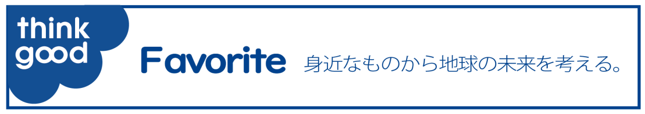 フェイバリット