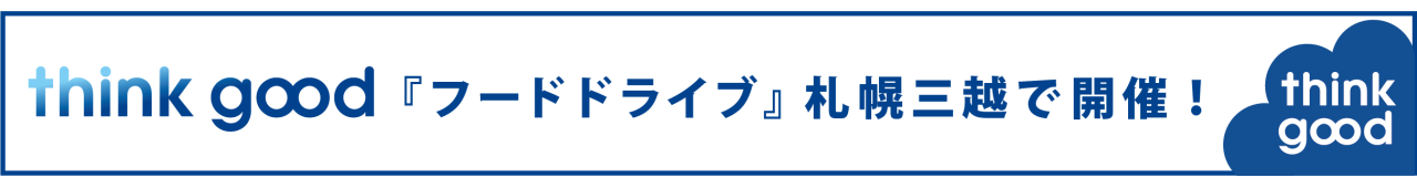 フードドライブ