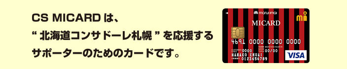 CS MICARDは、“北海道コンサドーレ札幌”を応援するサポーターのためのカードです。