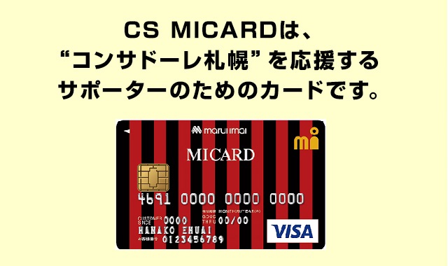 CS MICARDは、“北海道コンサドーレ札幌”を応援するサポーターのためのカードです。