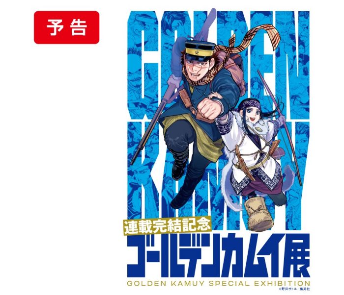 連載完結記念ゴールデンカムイ展函館会場