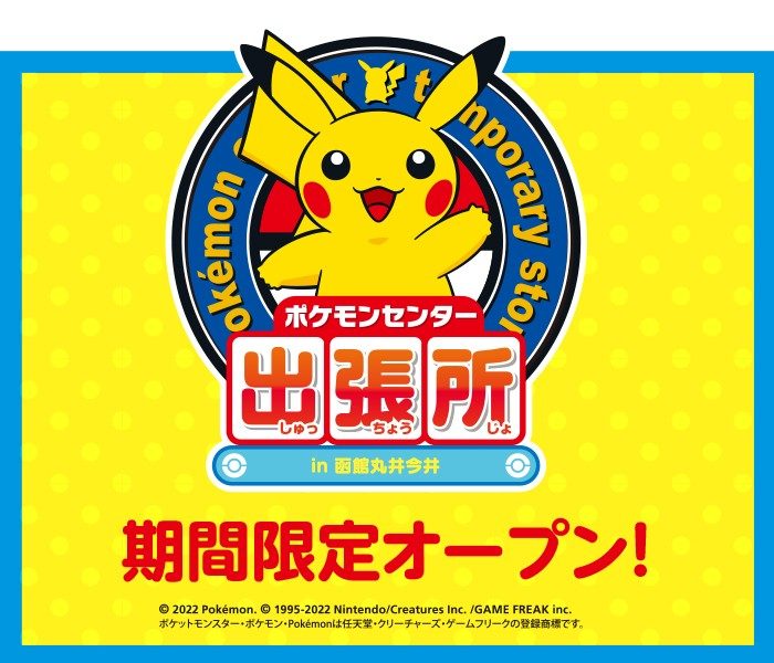 22年1月2日 日 スタート ポケモンセンター出張所 期間限定オープン 丸井今井函館店 丸井今井 店舗情報