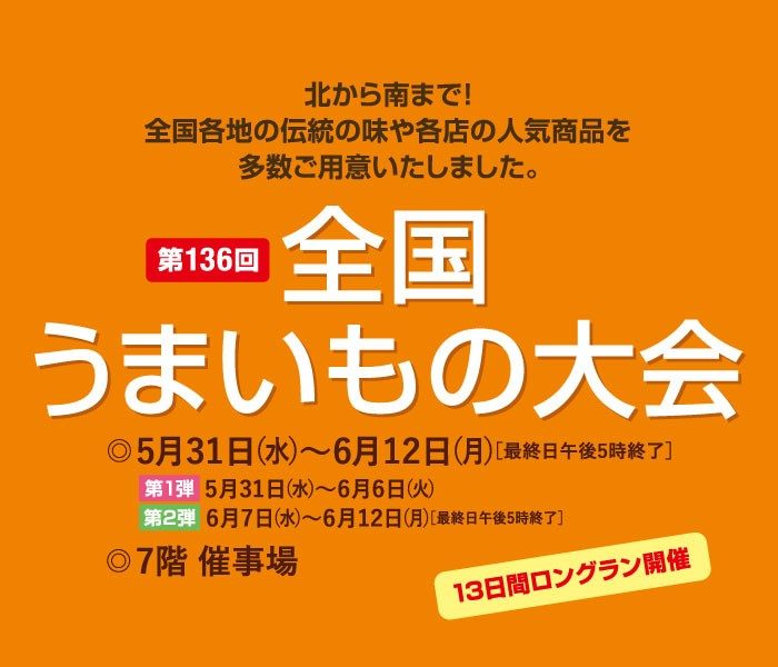 第136回全国うまいもの大会