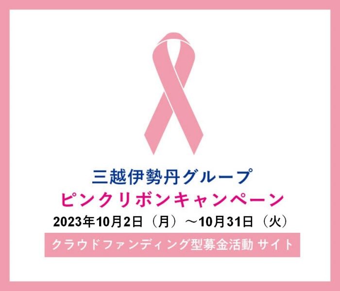 ピンクリボンキャンペーン WEB募金実施のお知らせ