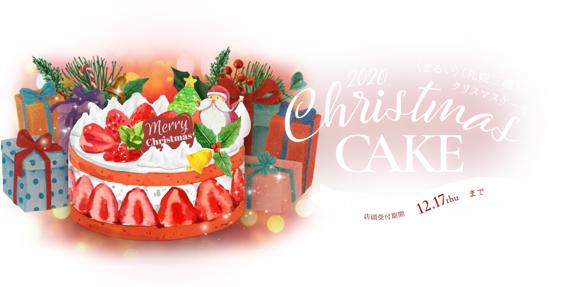 丸井今井 札幌三越 クリスマスケーキ 丸井今井 札幌三越 丸井今井 札幌三越 店舗情報