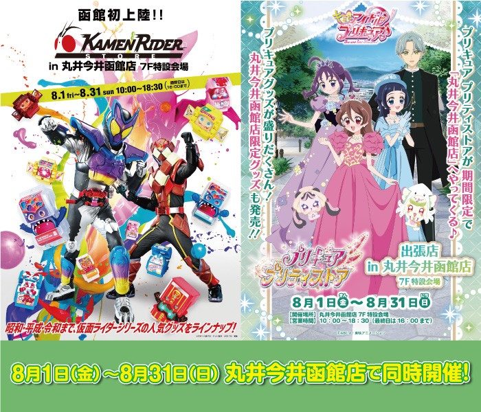 仮面ライダー ＆ プリキュア プリティストア POPUP