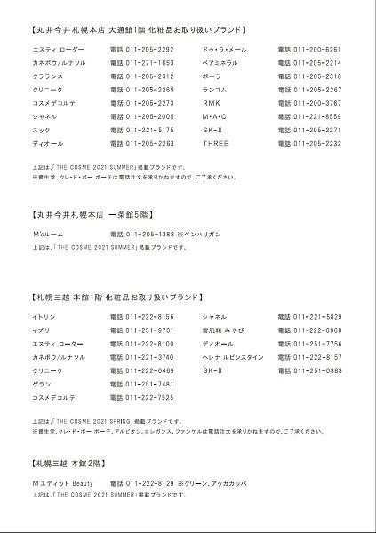 化粧品 丸井今井札幌本店 丸井今井 店舗情報