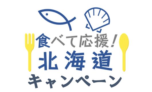 「食べて応援！北海道」キャンペーン