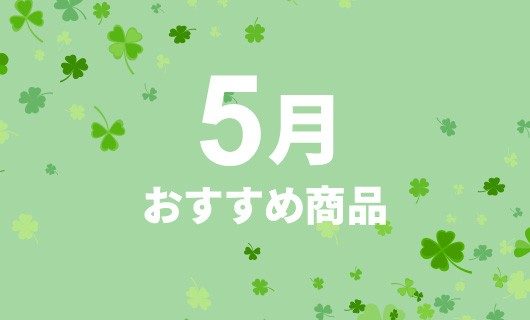 5月のおすすめ商品