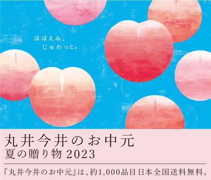 丸井今井のお中元