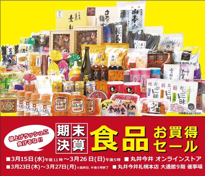 期末決算 食品お買得セール