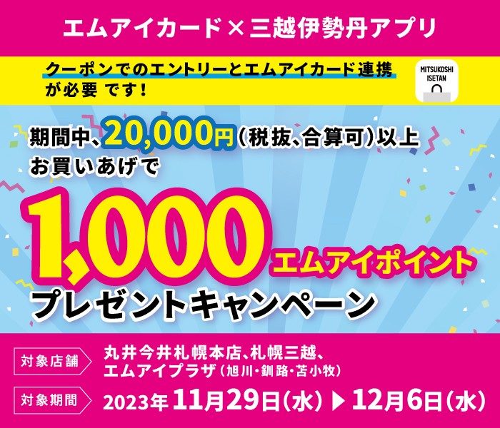 1,000エムアイポイントプレゼントキャンペーン