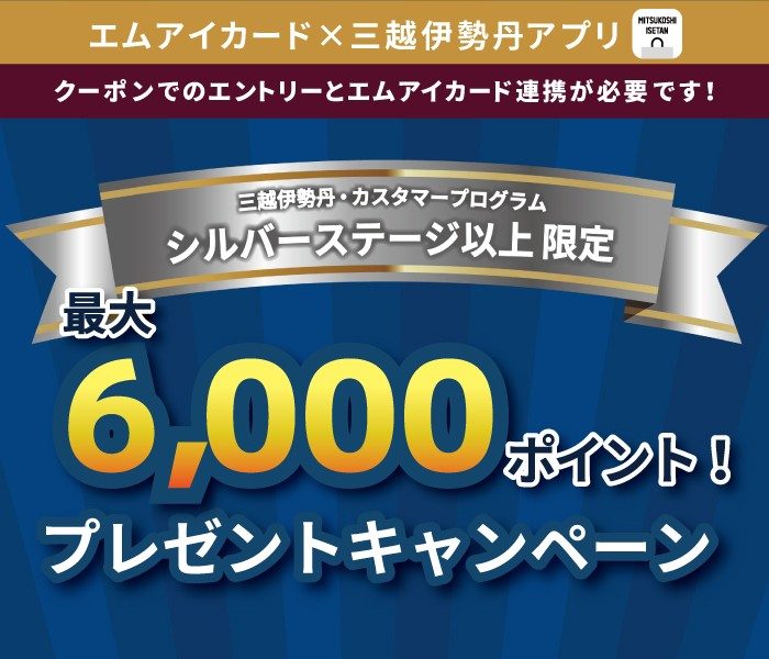 【三越伊勢丹・カスタマープログラム シルバーステージ以上限定】 最大6,000ポイント！ ボーナスポイント プレゼントキャンペーン