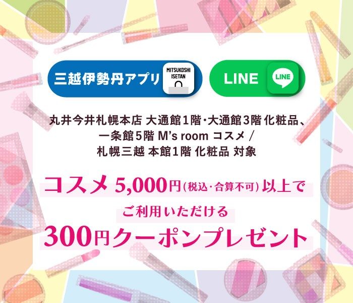 三越伊勢丹アプリ・LINE コスメ300円プレゼント