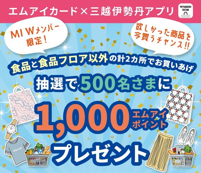 【抽選】食品+食品以外のフロアの買い回りで1,000エムアイポイントプレゼント
