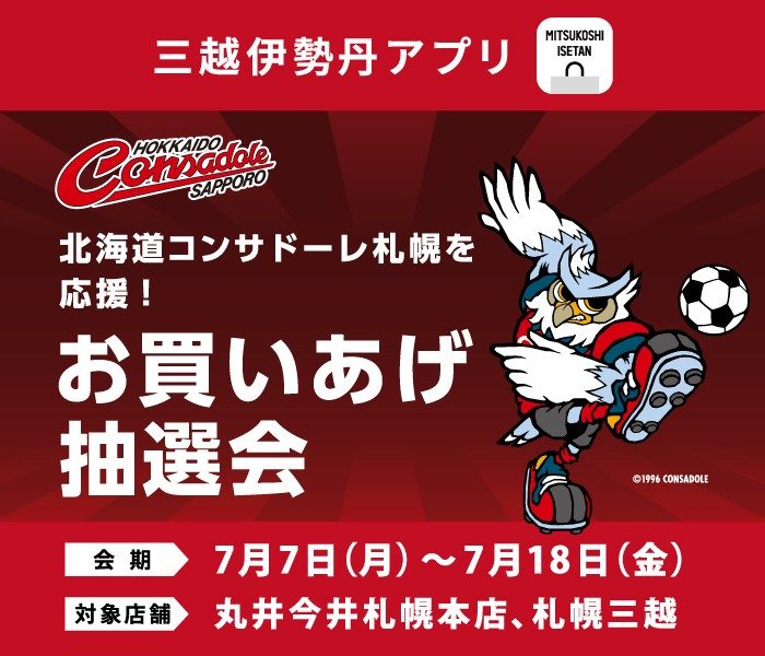 北海道コンサドーレ札幌を応援！お買いあげ抽選会