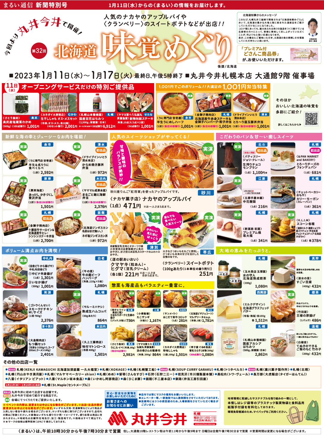 第32回 北海道味覚めぐり 丸井今井札幌本店 丸井今井 店舗情報