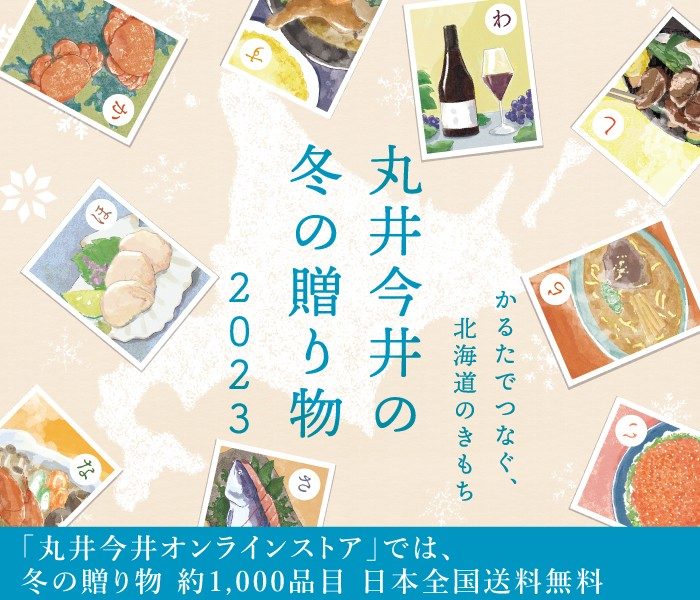 丸井今井のお歳暮