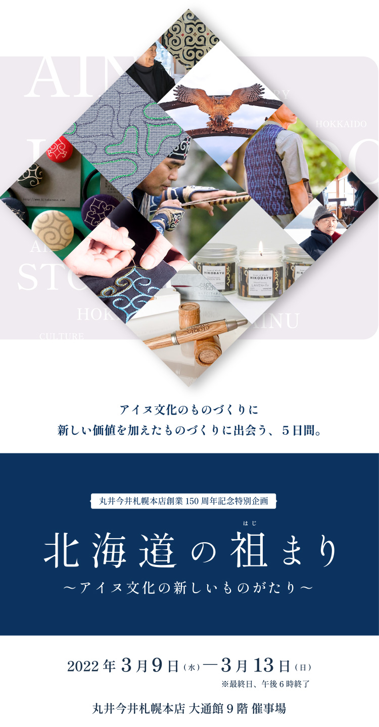 北海道の祖まり アイヌ文化の新しいものがたり 丸井今井札幌本店 丸井今井 店舗情報