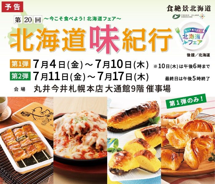 【予告】第20回 ～今こそ食べよう！北海道フェア～ 北海道味紀行