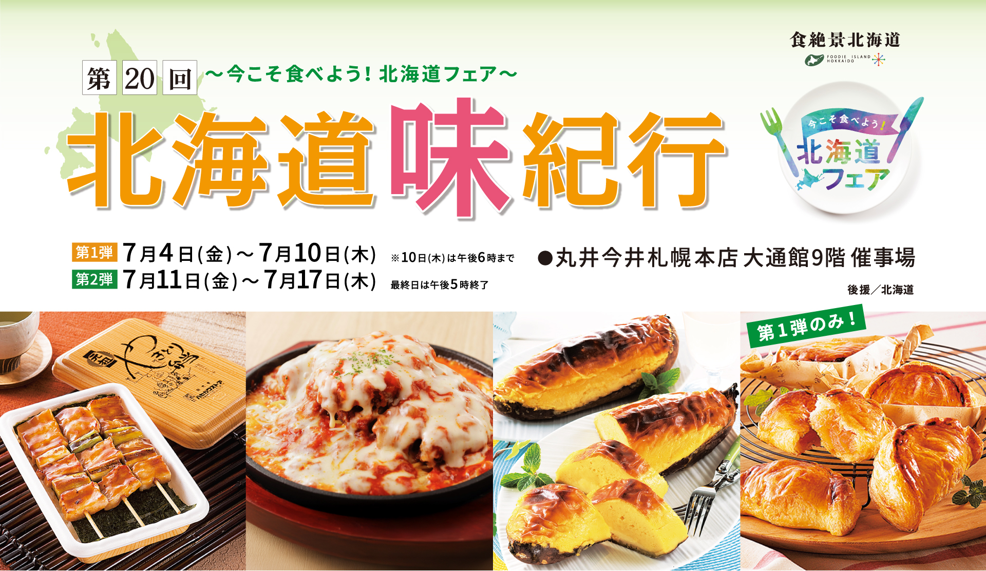 第20回 北海道味紀行
