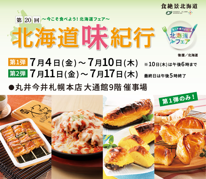 第20回 北海道味紀行
