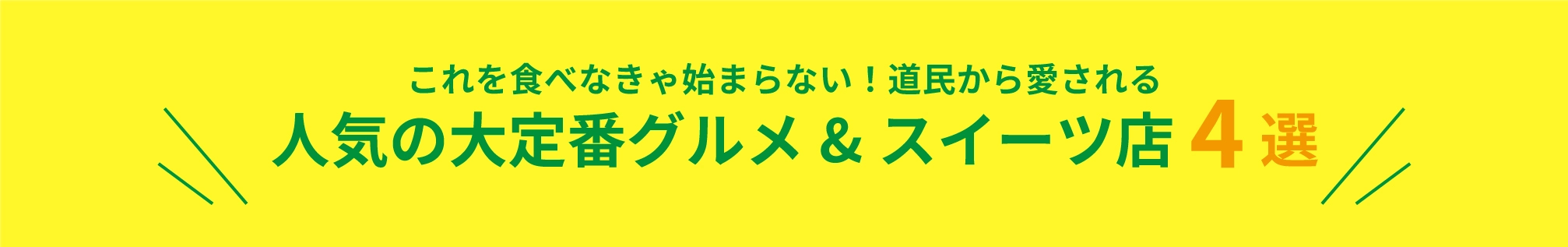 人気の大定番グルメ&スイーツ店4選