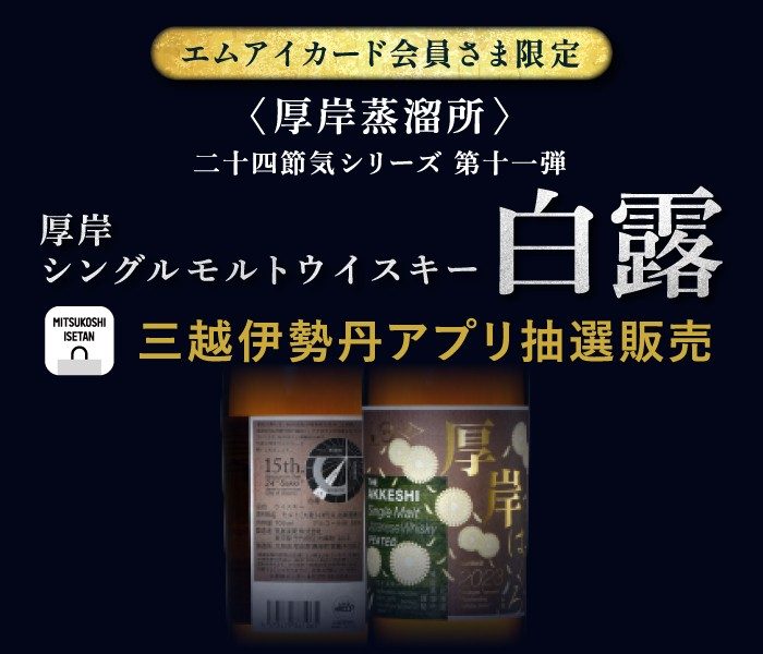 〈厚岸蒸溜所〉 厚岸シングルモルト ジャパニーズウイスキー 白露 三越伊勢丹アプリ抽選販売