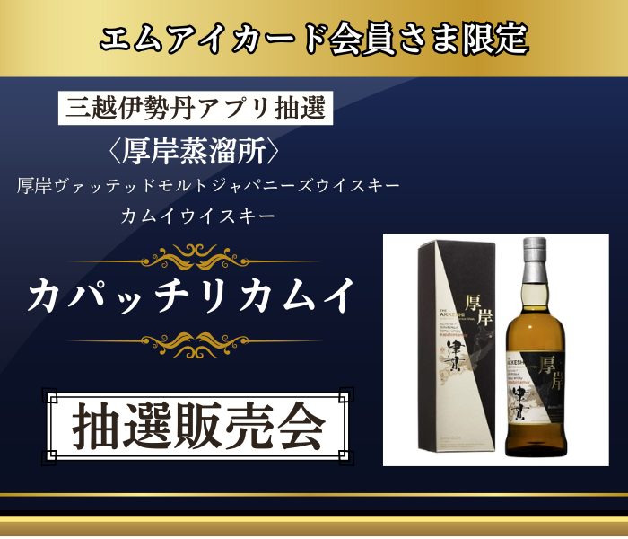 〈厚岸蒸溜所〉カパッチリカムイ 三越伊勢丹アプリ抽選販売