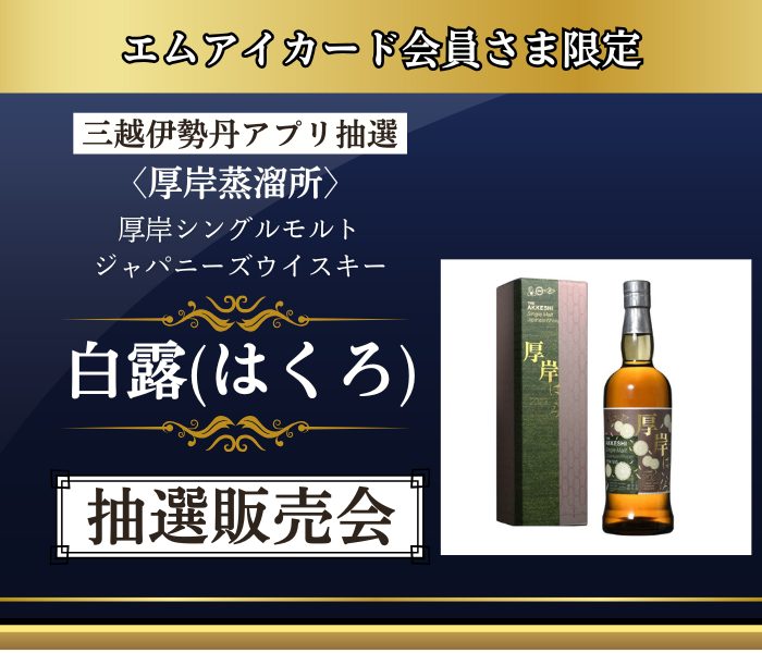 〈厚岸蒸溜所〉白露 三越伊勢丹アプリ抽選販売