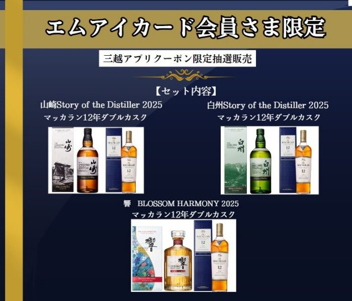 〈サントリー〉限定洋酒セット 三越伊勢丹アプリ抽選販売