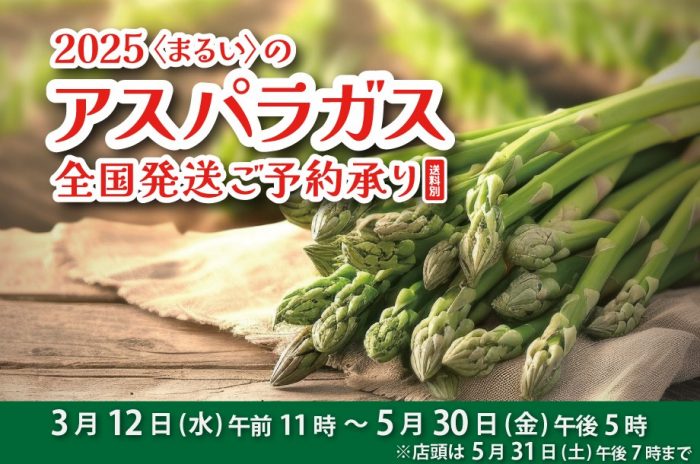 アスパラガス全国発送ご予約承り