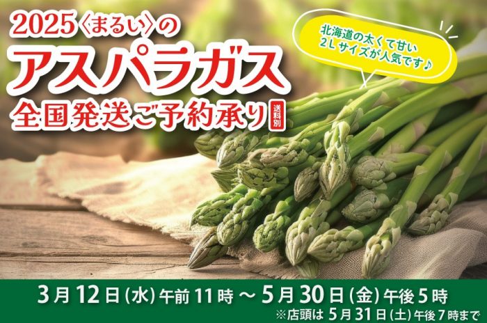 アスパラガス全国発送ご予約承り
