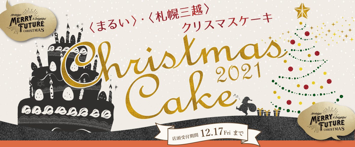 まるい 札幌三越 クリスマスケーキ21 丸井今井 札幌三越 丸井今井 札幌三越 店舗情報