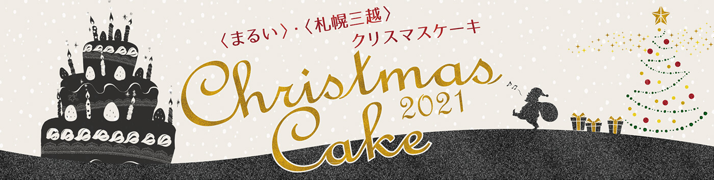 〈まるい〉・〈札幌三越〉クリスマスケーキ2021
