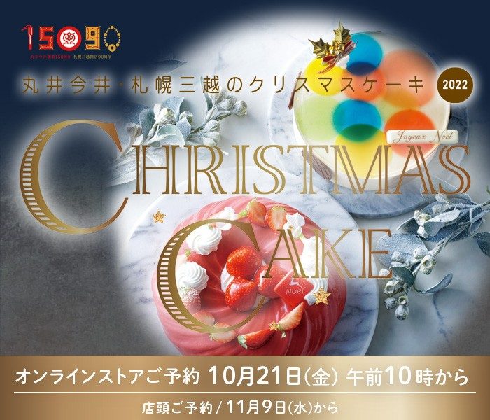 丸井今井 札幌三越のクリスマスケーキ22 丸井今井 札幌三越 丸井今井 札幌三越 店舗情報