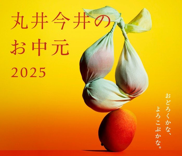 丸井今井 夏の贈り物 2025