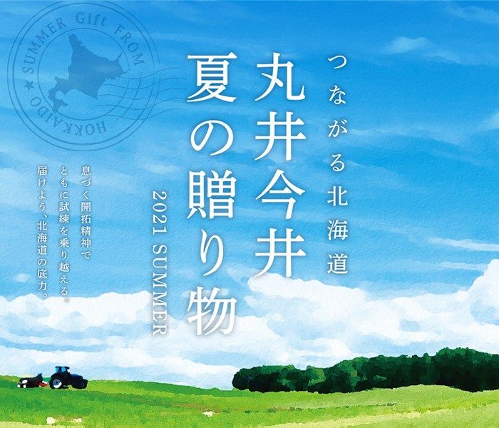 丸井今井夏の贈り物 丸井今井札幌本店 丸井今井 店舗情報 丸井今井夏の贈り物 丸井今井札幌本店 丸井今井 店舗情報