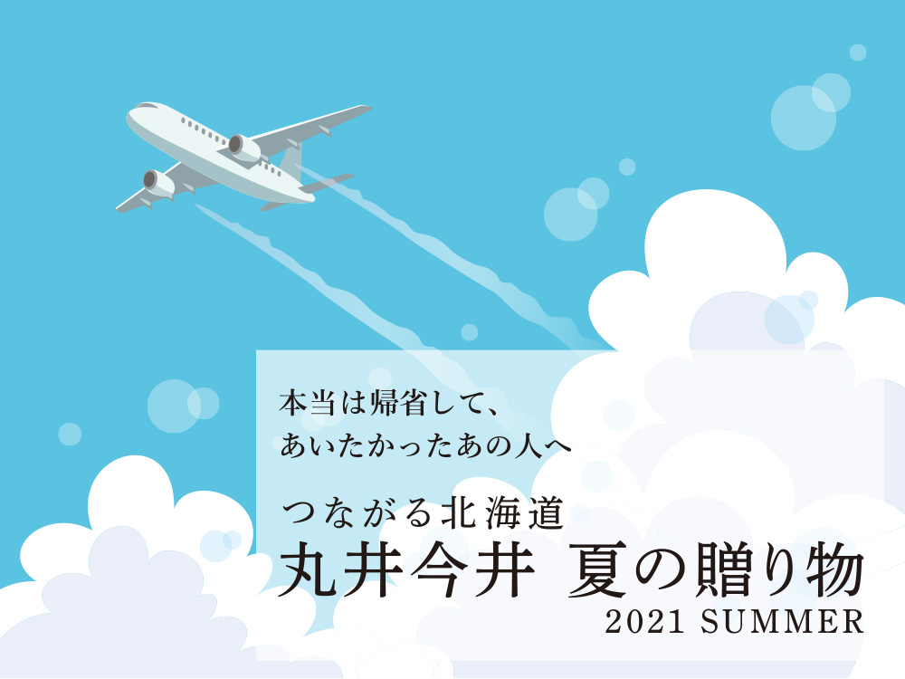 本当は帰省して あいたかったあの人へ 丸井今井夏の贈り物 丸井今井札幌本店 丸井今井 店舗情報 本当は帰省して あいたかったあの人へ 丸井今井夏の贈り物 丸井今井札幌本店 丸井今井 店舗情報