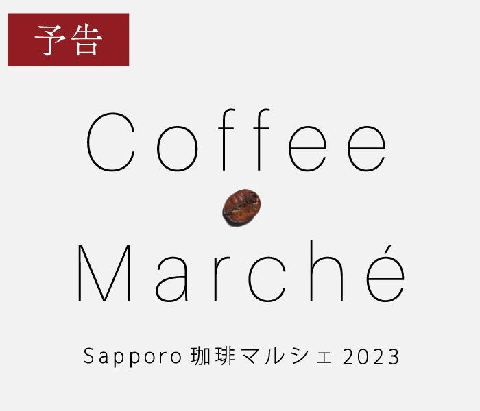 Sapporo 珈琲マルシェ 2023