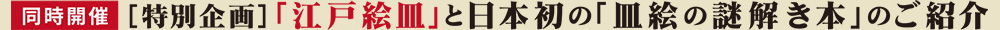 【特別企画】｢江戸絵皿｣と日本初の｢皿絵の謎解き本｣のご紹介