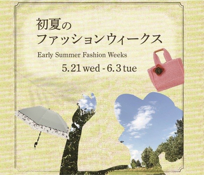 初夏のファッションウィークス