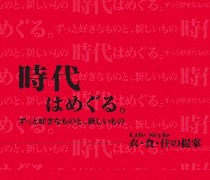 時代はめぐる。ずっと好きなものと、新しいもの