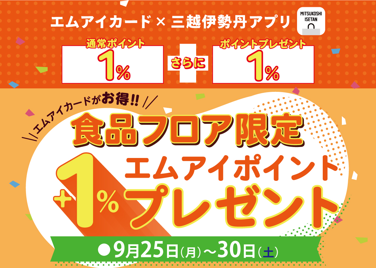 エムアイカードがお得！
食品ポイントアップ＋1％