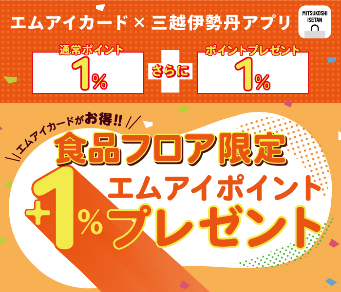 エムアイカードがお得！
食品ポイントアップ＋1％