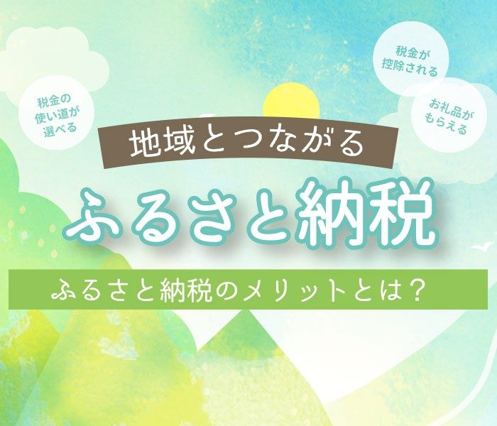 地域とつながる ふるさと納税