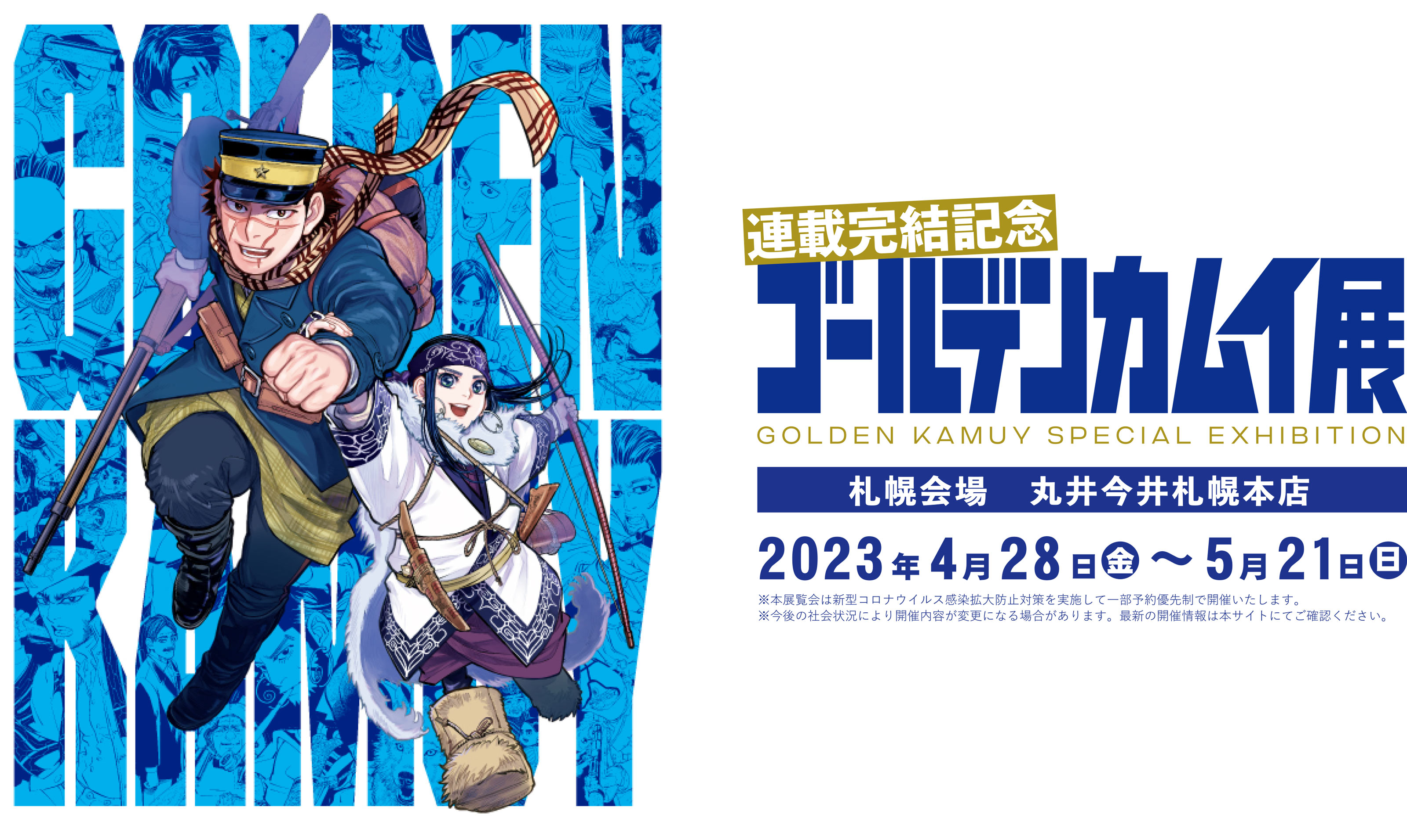予告】連載完結記念 ゴールデンカムイ展